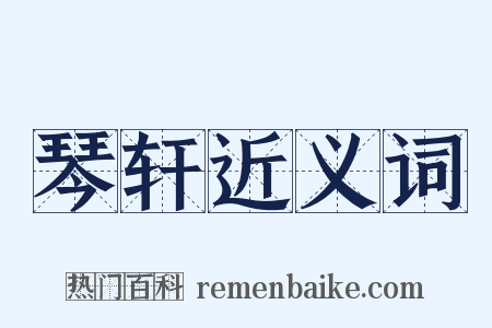 琴轩近义词是什么意思的图片